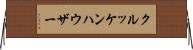 クルッケンハウザー Horizontal Wall Scroll