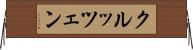 クルッツェン Horizontal Wall Scroll