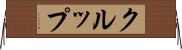 クルップ Horizontal Wall Scroll