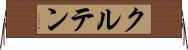 クルテン Horizontal Wall Scroll