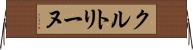クルトリーヌ Horizontal Wall Scroll