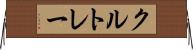 クルトレー Horizontal Wall Scroll