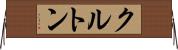クルトン Horizontal Wall Scroll