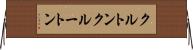 クルトン Horizontal Wall Scroll