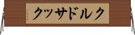 クルドサック Horizontal Wall Scroll