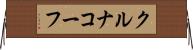 クルナコーフ Horizontal Wall Scroll