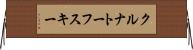 クルナトーフスキー Horizontal Wall Scroll