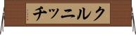 クルニッチ Horizontal Wall Scroll