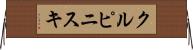 クルピニスキ Horizontal Wall Scroll