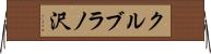 クルブラノ沢 Horizontal Wall Scroll