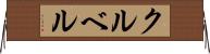 クルベル Horizontal Wall Scroll