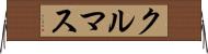 クルマス Horizontal Wall Scroll