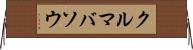 クルマバソウ Horizontal Wall Scroll