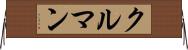 クルマン Horizontal Wall Scroll