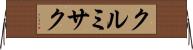 クルミサク Horizontal Wall Scroll
