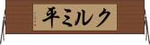 クルミ平 Horizontal Wall Scroll