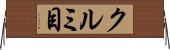クルミ目 Horizontal Wall Scroll