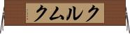 クルムク Horizontal Wall Scroll