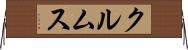 クルムス Horizontal Wall Scroll