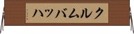 クルムバッハ Horizontal Wall Scroll