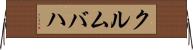 クルムバハ Horizontal Wall Scroll