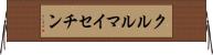 クルルマイセチン Horizontal Wall Scroll