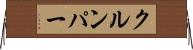 クルンパー Horizontal Wall Scroll