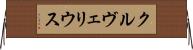 クルヴェリウス Horizontal Wall Scroll