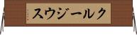 クルージウス Horizontal Wall Scroll