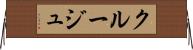 クルージュ Horizontal Wall Scroll