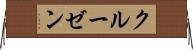 クルーゼン Horizontal Wall Scroll