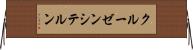 クルーゼンシテルン Horizontal Wall Scroll