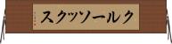 クルー・ソックス Horizontal Wall Scroll