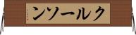 クルーソン Horizontal Wall Scroll