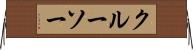 クルーソー Horizontal Wall Scroll