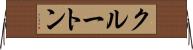 クルートン Horizontal Wall Scroll