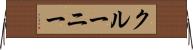 クルーニー Horizontal Wall Scroll