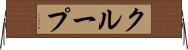 クループ Horizontal Wall Scroll