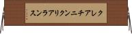 クレアチニン・クリアランス Horizontal Wall Scroll