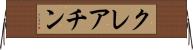 クレアチン Horizontal Wall Scroll