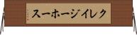 クレイジーホース Horizontal Wall Scroll