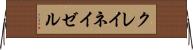 クレイネイゼル Horizontal Wall Scroll