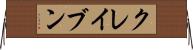 クレイブン Horizontal Wall Scroll