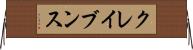 クレイブンス Horizontal Wall Scroll