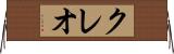 クレオ Horizontal Wall Scroll