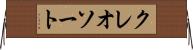 クレオソート Horizontal Wall Scroll