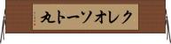 クレオソート丸 Horizontal Wall Scroll