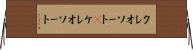 クレオソート(P) Horizontal Wall Scroll