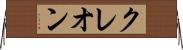 クレオン Horizontal Wall Scroll