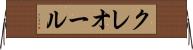 クレオール Horizontal Wall Scroll